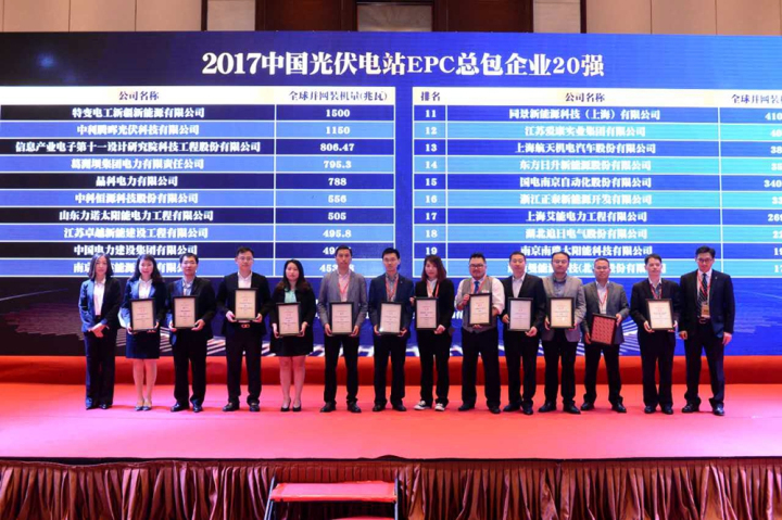3-我院在2017中国光伏电站EPC总包企业20强排行榜中获奖合肥分院院长张凯军代表我院上台领奖.jpg